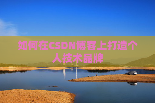 如何在CSDN博客上打造个人技术品牌