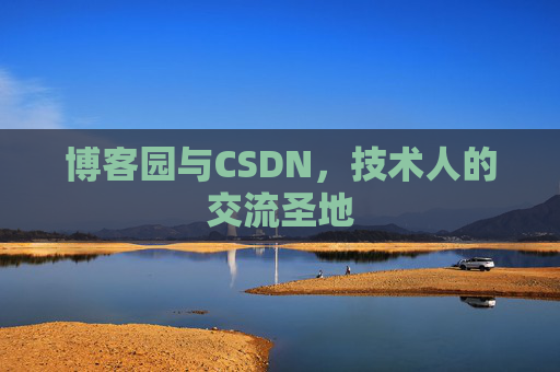 博客园与CSDN，技术人的交流圣地