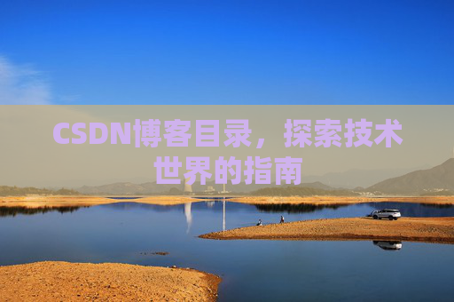 CSDN博客目录,探索技术世界的指南