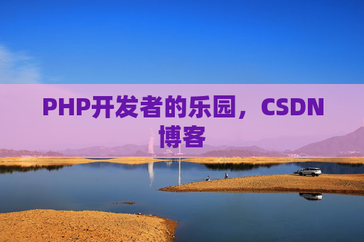 PHP开发者的乐园,CSDN博客